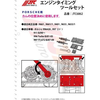 エンジンタイミングツールセット - JTC