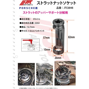 JTC6848 ストラットナットソケット JTC 18mm/12ポイントサイズ JTC6848