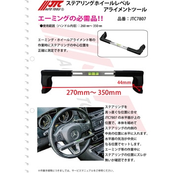 JTC7807 ステアリングホイールレベルアライメントツール 1個 JTC