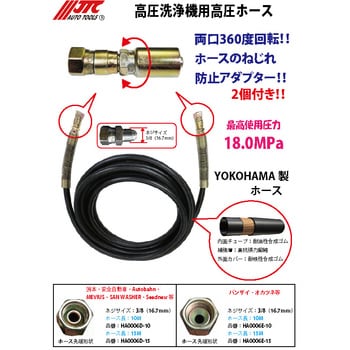 HA006E-10 高圧ホースねじれ防止付 バンザイタイプ 1個(10m) JTC