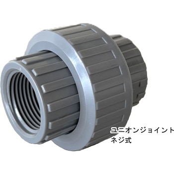 PVC樹脂製 ネジ式ユニオンジョイント Rc管用テーパめねじ継手 給水・排水用 岩崎製作所