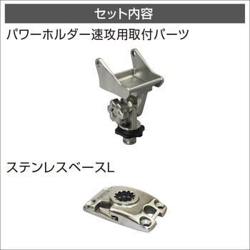 パワーホルダー速攻用ベース(ステンレスベースLセット) BMO JAPAN(ビーエムオージャパン)