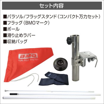 コンパクトクランプ式フラッグポールシステム BMO JAPAN(ビーエムオー 