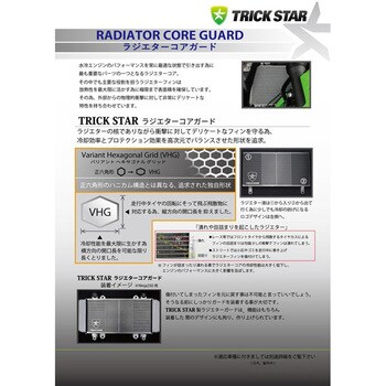 ラジエターコアガード TRICK STAR バイク用ラジエター 【通販モノタロウ】