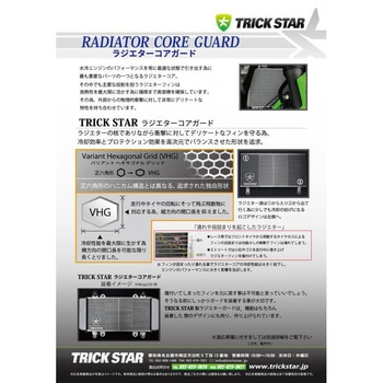 ラジエター&オイルクーラーコアガード TRICK STAR