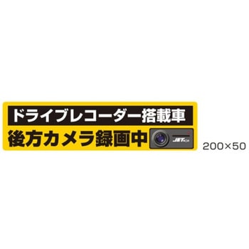 DVR搭載車録画中ステッカー JET INOUE(ジェットイノウエ)