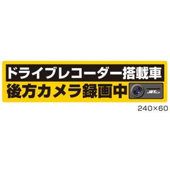 Dvr搭載車録画中ステッカー Jet Inoue ジェットイノウエ トラック用ステッカー エンブレム 通販モノタロウ