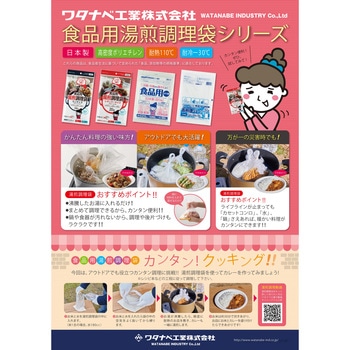食品用湯煎調理袋 ワタナベ工業