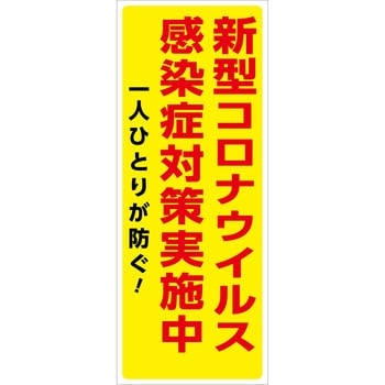 コロナウイルス対策看板