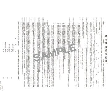 建物賃貸借契約書 日本法令