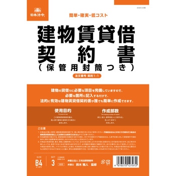 建物賃貸借契約書 日本法令