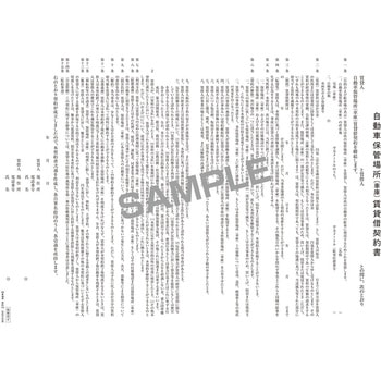 自動車保管場所賃貸借契約書 日本法令