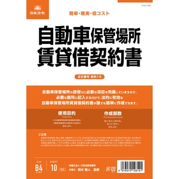 自動車保管場所賃貸借契約書 日本法令