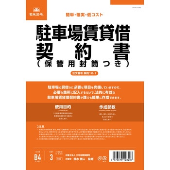 駐車場賃貸借契約書 日本法令