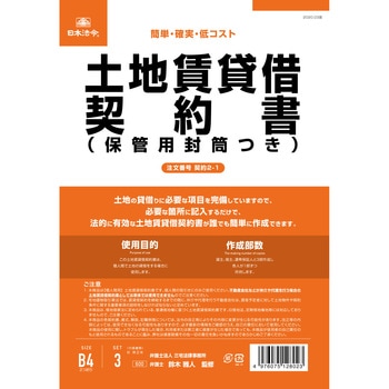 土地賃貸借契約書 日本法令