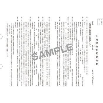 土地・建物売買契約書 日本法令