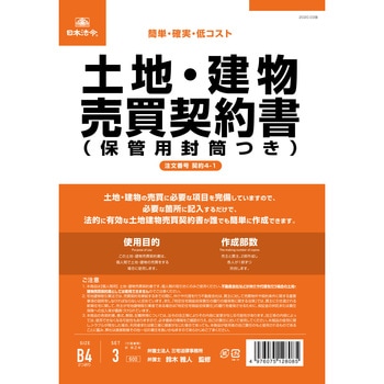 土地・建物売買契約書 日本法令
