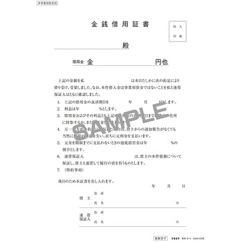 金銭借用証書 日本法令