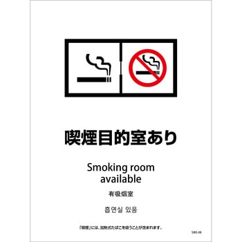 喫煙設備ステッカー 壁床面タイプ 4ヶ国語 グリーンクロス