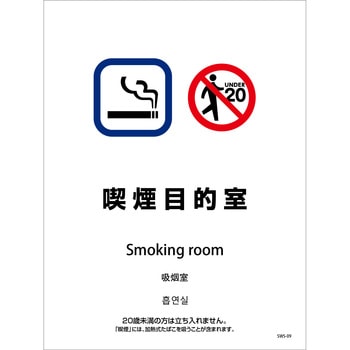 喫煙設備ステッカー 壁床面タイプ 4ヶ国語 グリーンクロス