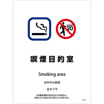 喫煙設備ステッカー 壁床面タイプ 4ヶ国語 グリーンクロス