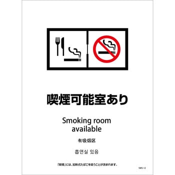 喫煙設備ステッカー 壁床面タイプ 4ヶ国語 グリーンクロス