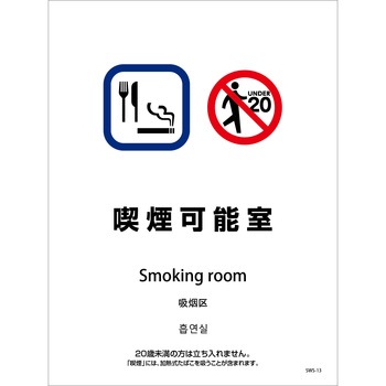 喫煙設備ステッカー 壁床面タイプ 4ヶ国語 グリーンクロス
