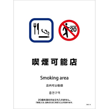 喫煙設備ステッカー 壁床面タイプ 4ヶ国語 グリーンクロス