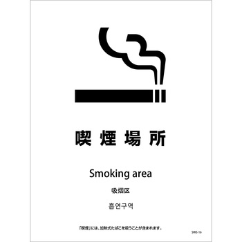 喫煙設備ステッカー 壁床面タイプ 4ヶ国語 グリーンクロス