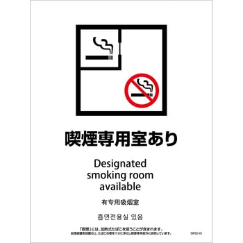 喫煙設備ステッカー 壁床面タイプ 4ヶ国語 グリーンクロス