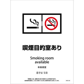 喫煙設備ステッカー 壁床面タイプ 4ヶ国語 グリーンクロス