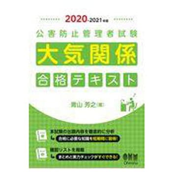 9784274224843 公害防止管理者試験大気関係合格テキスト 2020