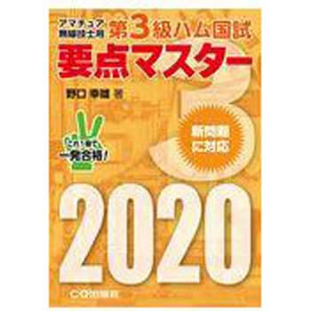 9784789819589 第3級ハム国試要点マスター 2020 1冊 CQ出版 【通販