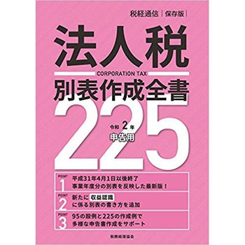 法人税別表作成全書225 令和2年申告用 税務経理協会 法律 保険 通販モノタロウ