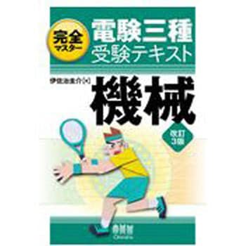 9784274223617 完全マスター電験三種受験テキスト機械 改訂3版 1冊