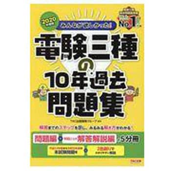 9784813287186 みんなが欲しかった!電験三種の10年過去問題集 2020年度版 1冊 TAC 【通販モノタロウ】