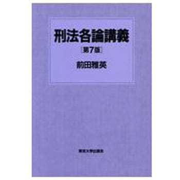 刑法各論講義 第7版 東京大学出版会