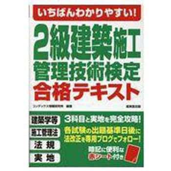 いちばんわかりやすい 2級建築施工管理技術検定合格テキスト 成美堂出版 建築施工管理技士 通販モノタロウ