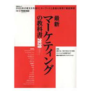 9784296104833 最新マーケティングの教科書 2020 1冊 日経BP