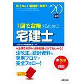 【中古】 定本宅建合格点（’97年版） 9784415229911 1回で合格するための宅建士 '20年版 1冊 成美堂出版