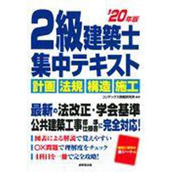 爆買い 英語 9784415230146 2級建築士集中テキスト 成美堂出版 1冊 '20年版 語学・辞書・学習参考書