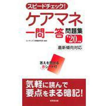 スピードチェック ケアマネ一問一答問題集 年版 成美堂出版 介護 医療 通販モノタロウ