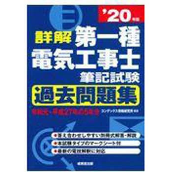 9784415230269 詳解第一種電気工事士筆記試験過去問題集 '20年版 1冊