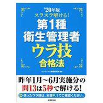 スラスラ解ける!第1種衛生管理者ウラ技合格法 20年版 成美堂出版 衛生 