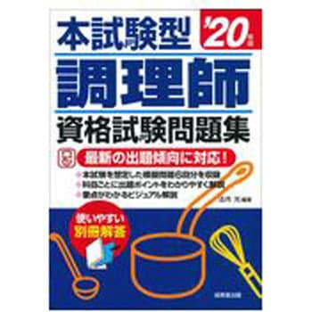 本試験型調理師資格試験問題集 年版 成美堂出版 食 料理 栄養 通販モノタロウ