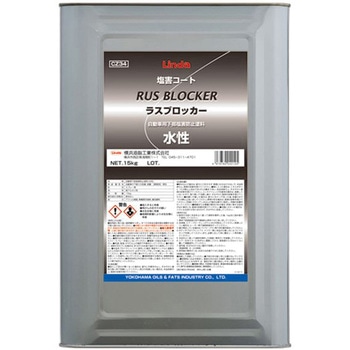ラスブロッカー(水性) 横浜油脂工業(Linda)