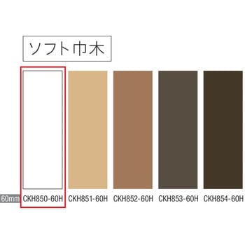 ソフト巾木 巾木60mm 川島織物セルコン