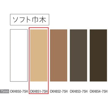ソフト巾木 巾木75mm 川島織物セルコン