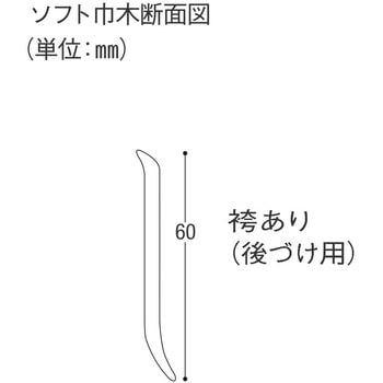 ソフト巾木 巾木60mm 川島織物セルコン