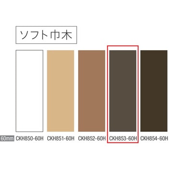 ソフト巾木 巾木60mm 川島織物セルコン